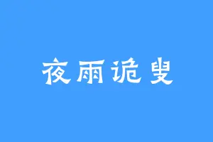 夜雨诡叟