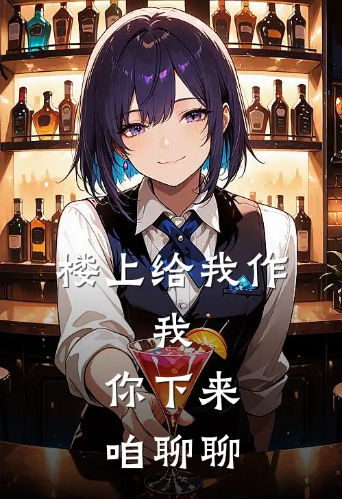 楼上给我作，我：你下来，咱聊聊(陈默刘志强)全本免费小说_阅读免费小说楼上给我作，我：你下来，咱聊聊陈默刘志强