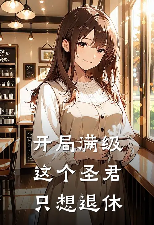 开局满级：这个圣君只想退休