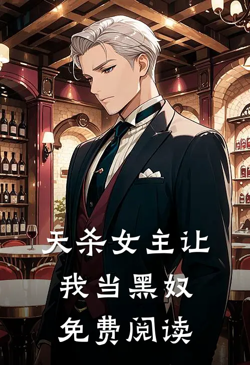 天杀女主让我当黑奴免费阅读