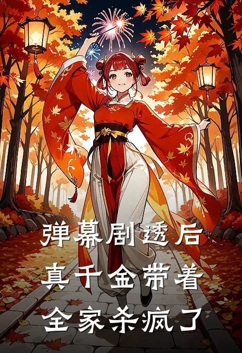 弹幕剧透后，真千金带着全家杀疯了顾烟儿顾建国免费小说_完本免费小说弹幕剧透后，真千金带着全家杀疯了顾烟儿顾建国