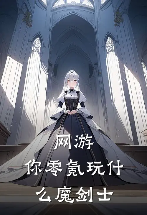 网游：你零氪玩什么魔剑士