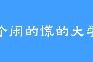 一个闲的慌的大学生