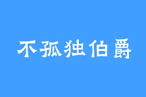 不孤独伯爵