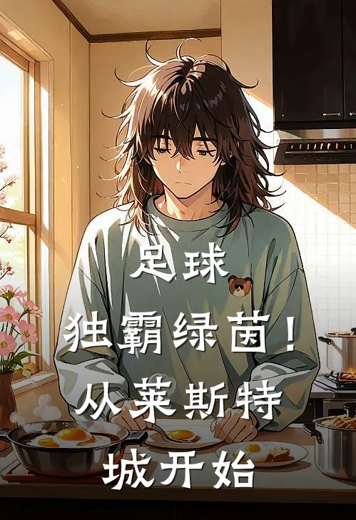 足球：独霸绿茵！从莱斯特城开始