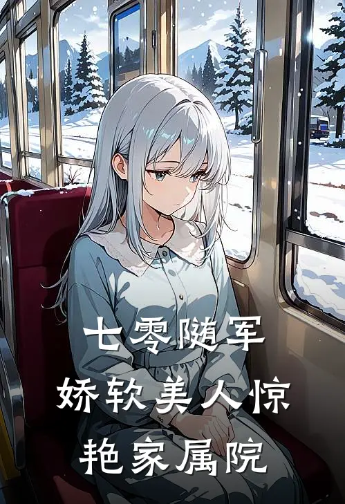 七零随军：娇软美人惊艳家属院