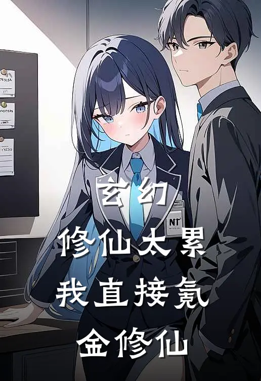 玄幻：修仙太累，我直接氪金修仙(叶乾坤张志远)最新章节在线阅读_(玄幻：修仙太累，我直接氪金修仙)完整版免费在线阅读