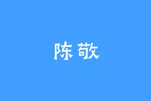 陈敬