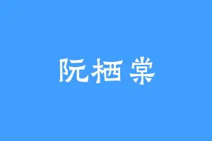 阮栖棠
