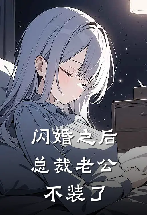 陆总陆承渊《闪婚之后，总裁老公不装了》完整版在线阅读_陆总陆承渊完整版在线阅读