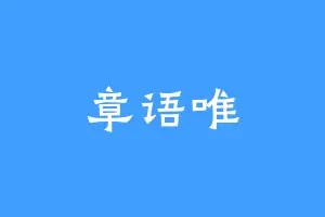 章语唯