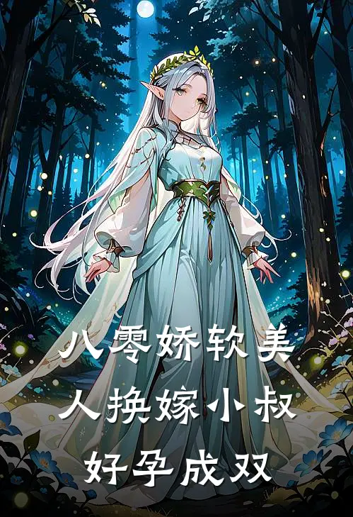 八零娇软美人换嫁小叔，好孕成双(余芳霍璟)最新推荐小说_在哪看免费小说八零娇软美人换嫁小叔，好孕成双余芳霍璟