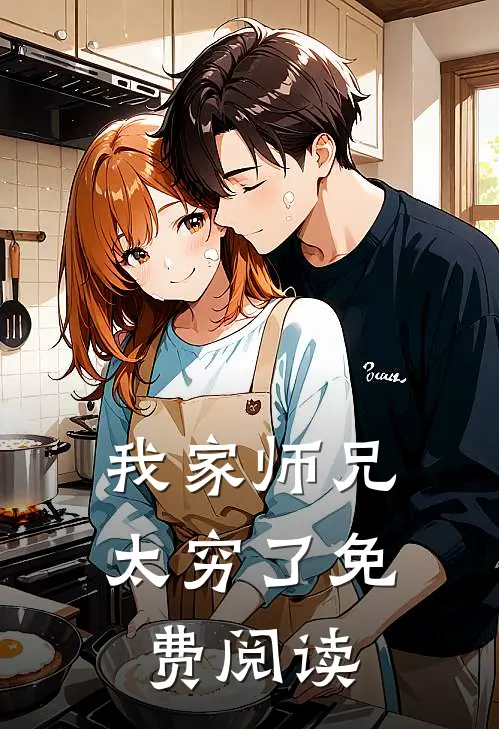 我家师兄太穷了免费阅读