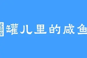 醡罐儿里的咸鱼