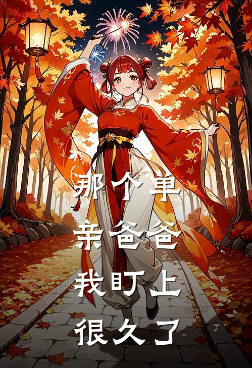 那个单亲爸爸，我盯上很久了（陆城小星）最新章节列表