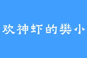 喜欢神虾的樊小柴
