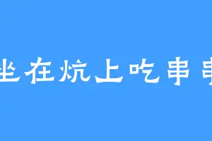 坐在炕上吃串串