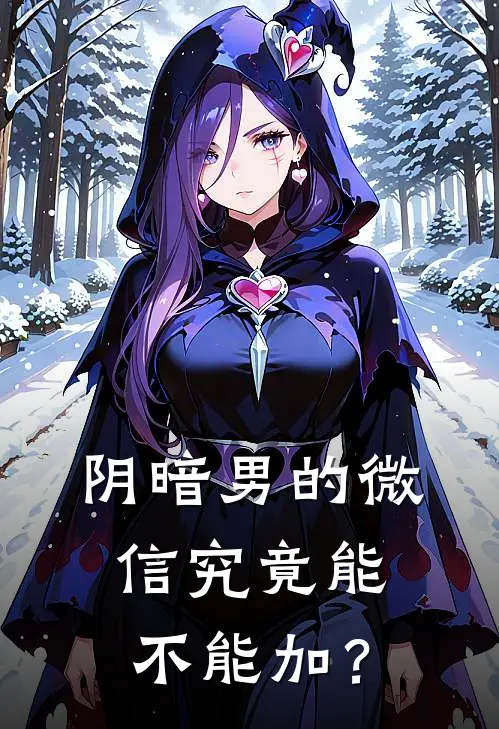 阴暗男的微信究竟能不能加？