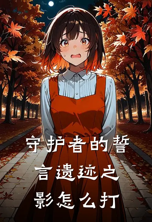 守护者的誓言遗迹之影怎么打