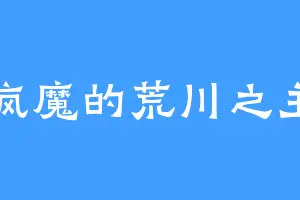 疯魔的荒川之主