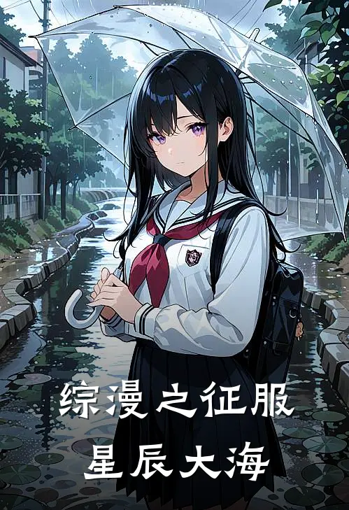 月姬月姬(综漫之征服星辰大海)全本免费在线阅读_(综漫之征服星辰大海)完结版免费在线阅读