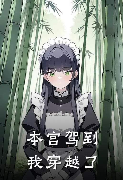 本宫驾到，我穿越了(林晓棠沈清辞)最新章节在线阅读_(本宫驾到，我穿越了)完整版免费在线阅读
