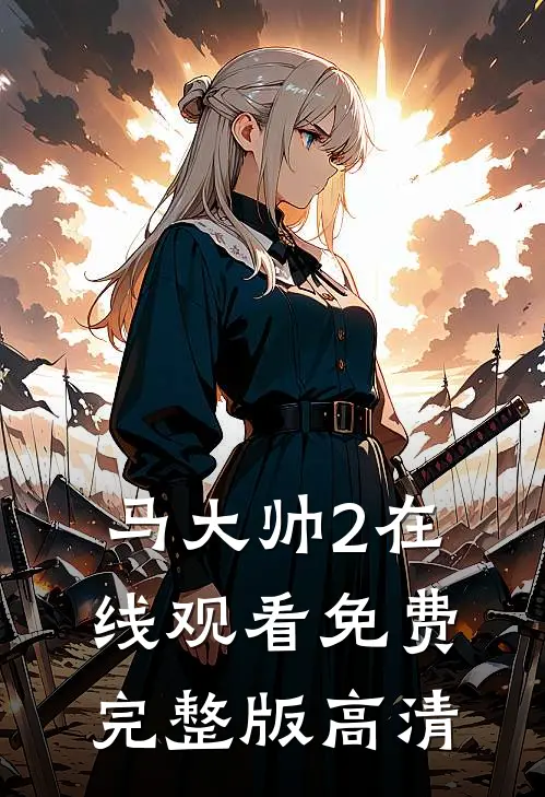 马大帅2在线观看免费完整版高清