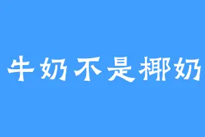 牛奶不是椰奶