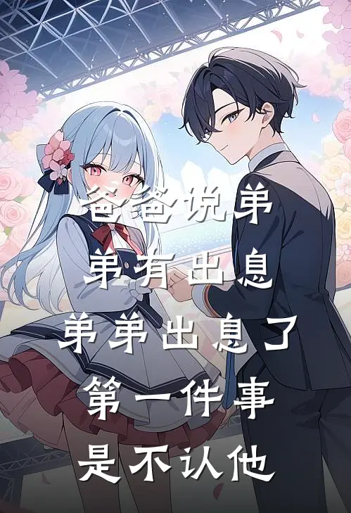 爸爸说弟弟有出息，弟弟出息了第一件事是不认他林薇周敏最新章节在线阅读_林薇周敏全本免费在线阅读