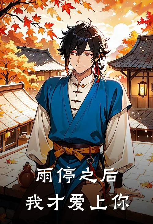 林晚沈知言（雨停之后，我才爱上你）免费阅读无弹窗_雨停之后，我才爱上你林晚沈知言全文免费阅读无弹窗大结局
