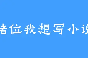 诸位我想写小说
