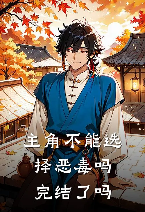 主角不能选择恶毒吗完结了吗