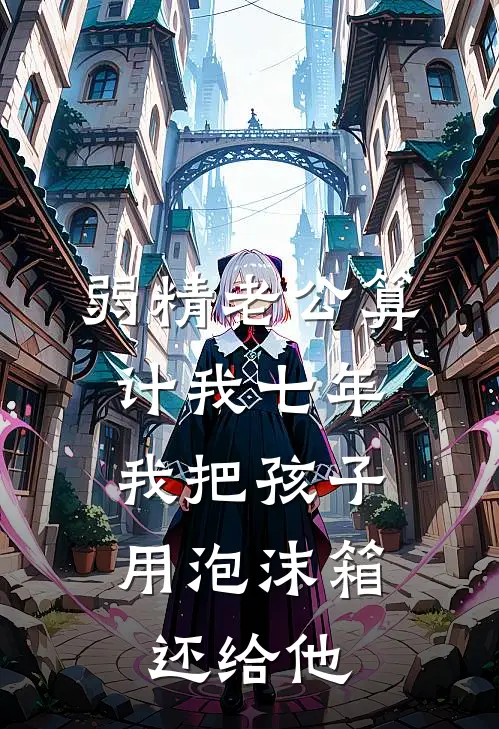 弱精老公算计我七年，我把孩子用泡沫箱还给他王兴宇兴宇免费小说_完本免费小说弱精老公算计我七年，我把孩子用泡沫箱还给他王兴宇兴宇