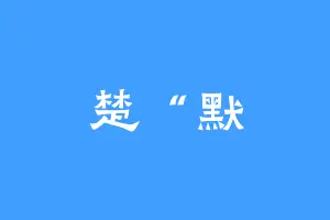 楚“默