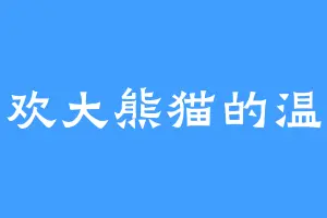 喜欢大熊猫的温晴