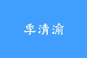 季清渝