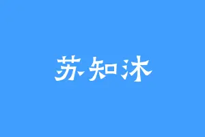 苏知沐
