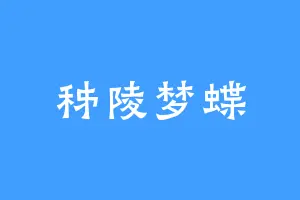 秭陵梦蝶