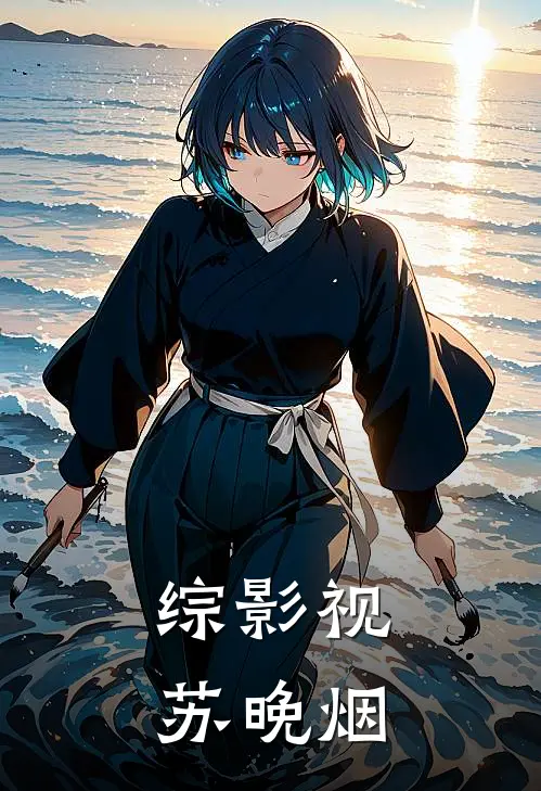 综影视：苏晚烟