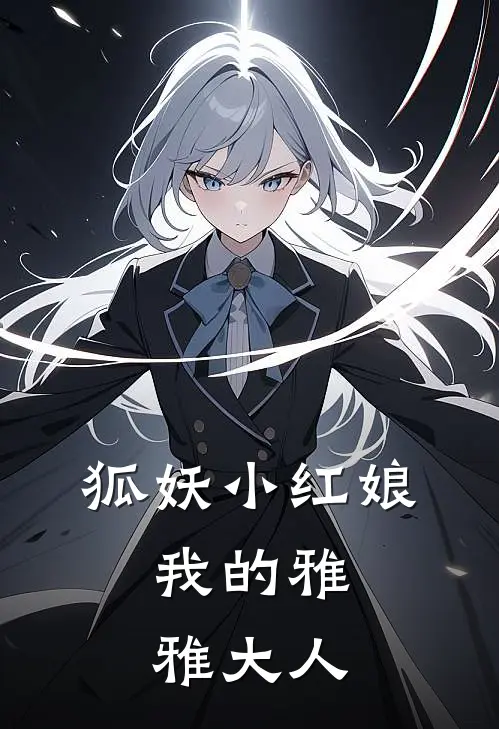 狐妖小红娘：我的雅雅大人