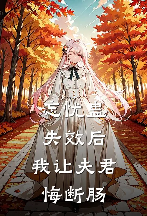 忘忧蛊失效后，我让夫君悔断肠(杨简星辞)最新完本小说推荐_免费小说推荐忘忧蛊失效后，我让夫君悔断肠杨简星辞