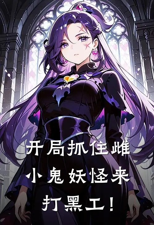 开局抓住雌小鬼妖怪来打黑工！司鲤司鲤最新更新小说_在线阅读免费小说开局抓住雌小鬼妖怪来打黑工！司鲤司鲤