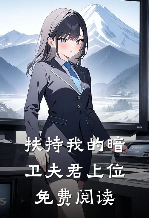 扶持我的暗卫夫君上位免费阅读