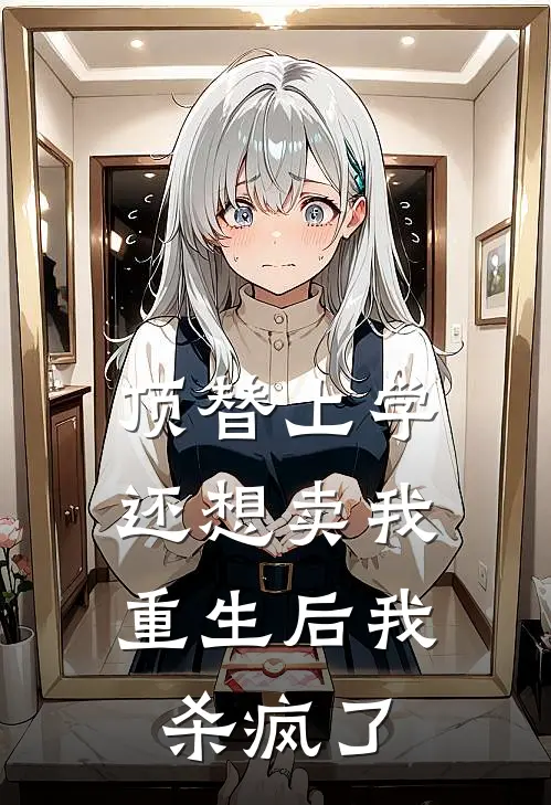 顶替上学还想卖我，重生后我杀疯了(李招娣招娣)免费完结小说_免费小说在线阅读顶替上学还想卖我，重生后我杀疯了(李招娣招娣)