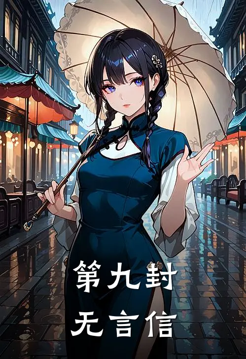 第九封无言信(林信榆谢嘉林)最新推荐小说_最新免费小说第九封无言信林信榆谢嘉林