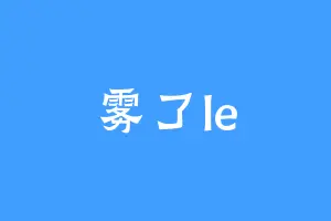 雾了le