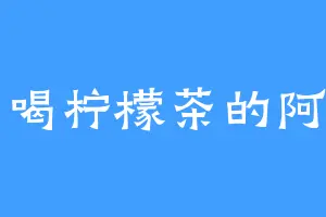 爱喝柠檬茶的阿卜