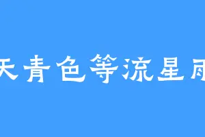 天青色等流星雨