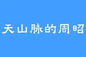 擎天山脉的周昭王