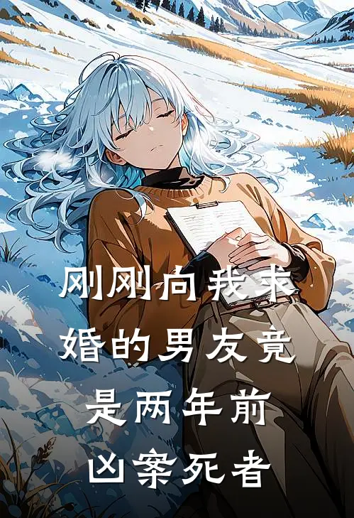 刚刚向我求婚的男友竟是两年前凶案死者周庭许真免费小说全集_免费小说在哪看刚刚向我求婚的男友竟是两年前凶案死者(周庭许真)